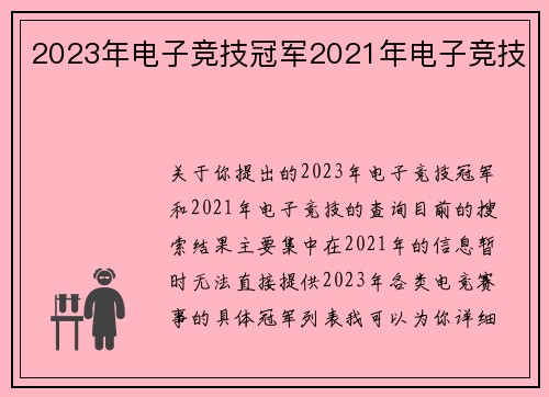 2023年电子竞技冠军2021年电子竞技