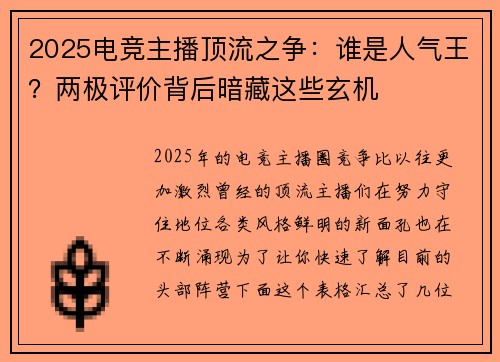 2025电竞主播顶流之争：谁是人气王？两极评价背后暗藏这些玄机
