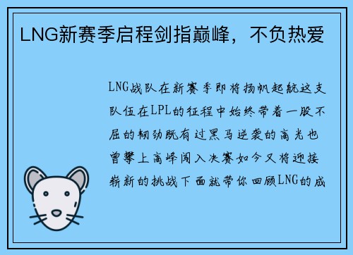 LNG新赛季启程剑指巅峰，不负热爱