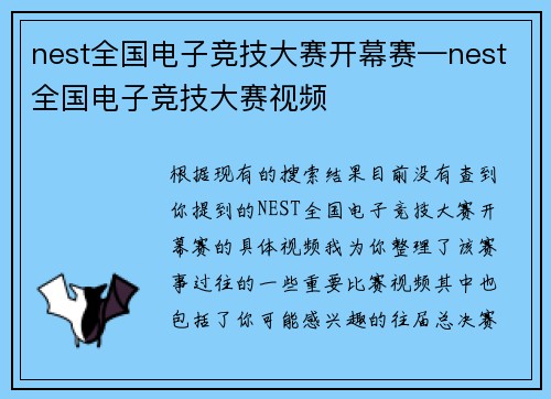 nest全国电子竞技大赛开幕赛—nest全国电子竞技大赛视频