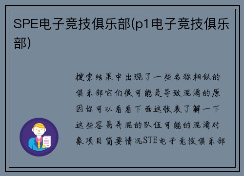 SPE电子竞技俱乐部(p1电子竞技俱乐部)