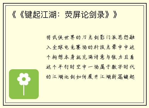 《《键起江湖：荧屏论剑录》》