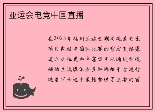 亚运会电竞中国直播