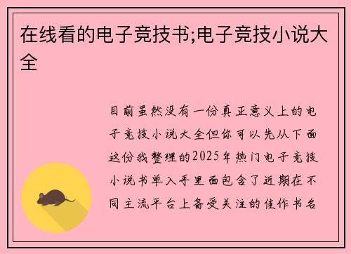 在线看的电子竞技书;电子竞技小说大全