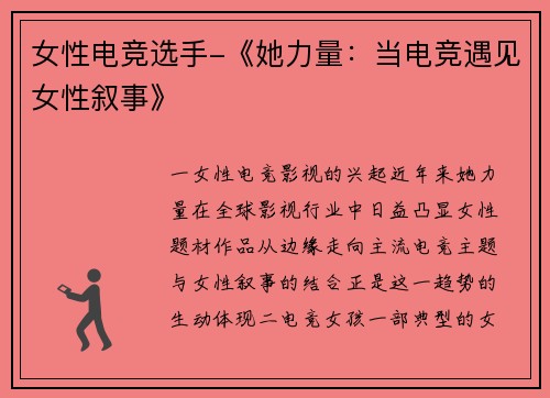 女性电竞选手-《她力量：当电竞遇见女性叙事》