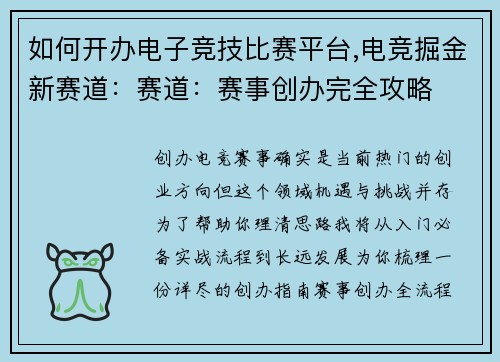 如何开办电子竞技比赛平台,电竞掘金新赛道：赛道：赛事创办完全攻略